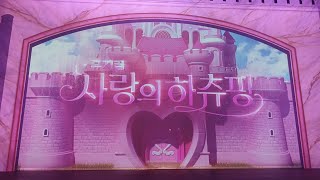 어린이뮤지컬 사랑의하츄핑 커튼콜1 2025.01.31 14시