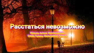 ЭТА ПЕСНЯ ПРОБУЖДАЕТ РОМАНТИКУ/РАССТАТЬСЯ НЕВОЗМОЖНО/АНТОН МАСЛЕННИКОВ