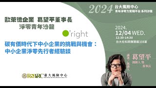 淨零青年沙龍－碳有價時代下中小企業的挑戰與機會：中小企業淨零先行者的經驗談