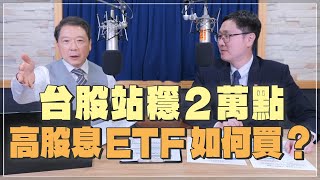 '24.04.02【財經一路發】群益投信謝明志談「台股站穩2萬點，高股息ETF如何買？」