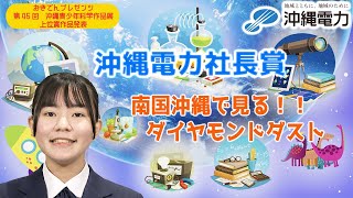 【第45回沖縄青少年科学作品展】沖縄電力社長賞『南国沖縄で見る！！ダイヤモンドダスト』