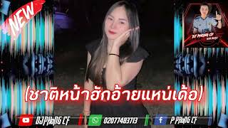 #กำลังฮิตในtiktok ชาติหน้าฮักอ้ายแหน่เด้อ(ຊາດຫນ້າຮັກອ້າຍແນ່ເດີ)🚦🔥🚀🚀DJ Phongแอบแชบ#สายปาร์ตี้ 🔥🚫🚀🚀