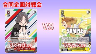 【対戦動画】Stand up! チャンネル合同企画対戦会3回戦 8扉ガルクラ vs ストブ枝ウマ娘【WS】