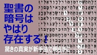 聖書の暗号はやはり存在する（久保有政・解説）