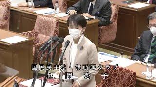 衆議院 2021年02月16日 予算委員会 #12 西岡秀子（国民民主党・無所属クラブ）