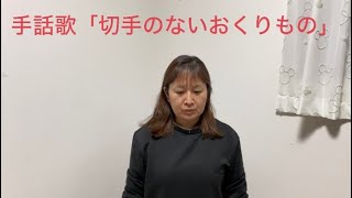 手話歌「切手のないおくりもの」