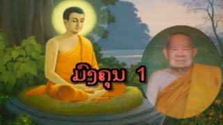 Lao Dhamma - ມົງຄຸນ 1