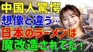 【海外の反応】「ここまで魔改造されていたなんて…」ラーメンの本場・中国のフードライターが「こんなの邪道でしょ！」と毛嫌いしていた日本ラーメンを体験しカルチャーショック！