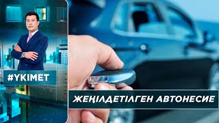 Жеңілдетілген автонесие. Азық-түлік бағасы. «Үкімет»