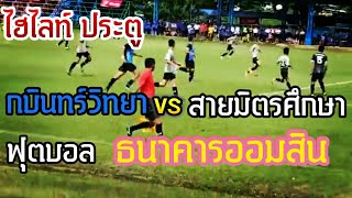 ไฮไลท์⚽ธนาคารออมสิน กบินทร์วิทยา 0-2 สายมิตรศึกษา (SAMIT KABIN UNITED ACADEMY) 21-08-62