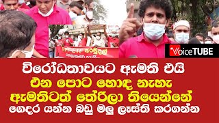 විරෝධතාවයට ඇමති එයි -  එන පොට හොඳ නැහැ ඇමතිටත් තේරිලා තියෙන්නේ - ගෙදර යන්න බඩු මලු ලෑස්ති කරගන්න