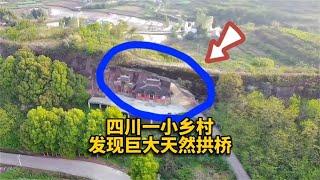 在四川一偏远小乡村，发现一座1亿7000万年前形成的天然巨大拱桥【华夏寻幽】