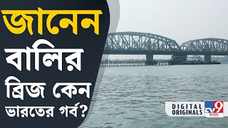 Bally Bridge: বাংলায় অবস্থিত একদা দেশের সবথেকে দামি সেতু, আসল নাম জানেন? | #TV9D