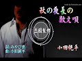 小田純平~秋の夜長の数え呗