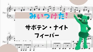 【サボテン・ナイト・フィーバー】　里空　楽譜作成　耳コピ