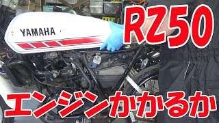 初歩のバイクレストア RZ50直すぜ②エンジンを始動してみる(失敗)