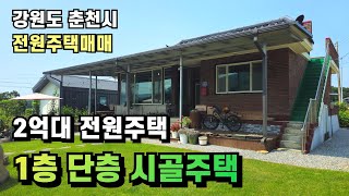 춘천전원주택입니다. 조용하고 고즈넉한 시골냄새 풍기는 곳입니다. #전원주택매매 #춘천전원주택 #춘천시골주택