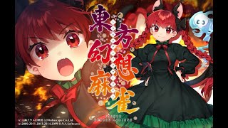 【東方幻想麻雀】おりんりんのすりかえ麻雀#101【ゆっくり実況】