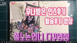 쫌노는언니의 다꾸영상 6공다이어리 나비 다꾸 무나 후기 활용후기 다이어리꾸미기