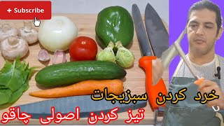 خرد کردن سبزیجات  و تیز کردن چاقو