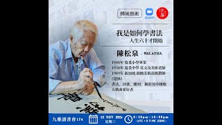 九雅讀書會174：陳松泉《我是如何學書法》人生六十才開始 part 1