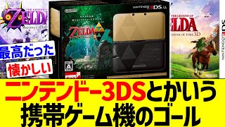 【ちょうどいい】『Newニンテンドー3DS』とかいう携帯ゲーム機の到達点ｗｗｗ【任天堂】