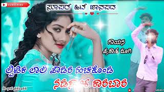 ಹುಡುಗುರ ತೆಲೆಯಿ ಕೆಡಿಸ್ಯಾಳ / hudugura Teliya Kedasyal / Prakash Rugi / ಪ್ರಕಾಶ ರೂಗಿ