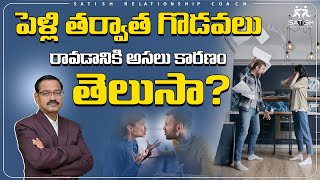 Quarrels After Marriage? పెళ్లి తర్వాత గొడవలు రావడానికి అసలు కారణం తెలుసా? Satish Relationship Coach