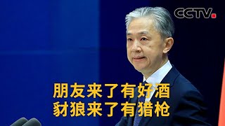 中国外交部正告美方：朋友来了有好酒 豺狼来了有猎枪 |《中国新闻》CCTV中文国际