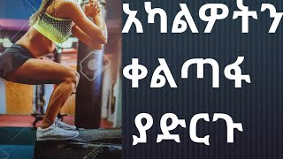 ሆድ መቀመጫን እግርን በአንድ ጊዜ ለማሰራት  (FULL BODY WORKOUT )