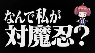 『対魔忍GOGO!』CM　心の叫び.ver