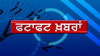 Ajit Quick News - ਫਟਾਫਟ ਅਜੀਤ ਖ਼ਬਰਾਂ, 3 ਅਗਸਤ 2018 (ਦੁਪਹਿਰ)