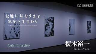 【榎本裕一】企画展「大地に耳をすます　気配と手ざわり」インタビュー