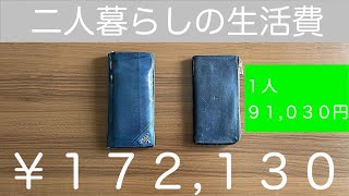 【生活費】アラサー社会人2人暮らしの生活費内訳/節約/家計簿/同棲カップル/1人当たり10万円以下に抑える | Cost of living May 2021【2021年5月】