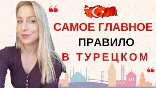 САМОЕ ГЛАВНОЕ ПРАВИЛО ТУРЕЦКОГО! ЗАКОНЫ ГАРМОНИИ ГЛАСНЫХ И СОГЛАСНЫХ.