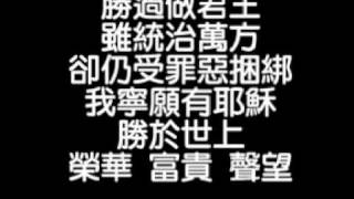 詩歌：我寧願有耶穌