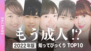 【成人】え！？もう成人！？今年成人になると知ってびっくりな芸能人ランキングTOP10！【2022年版】