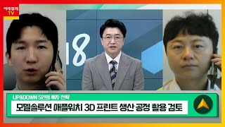 모델솔루션... 애플워치 3D 프린트 생산 공정 활용 검토 / 고려아연... 금·은 귀금속 가격에 의한 실적 선방_UP\u0026DOWN 5인의 투자전략 (20230904)