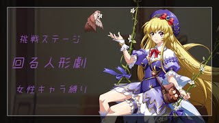 【ランモバ】挑戦ステージ 回る人形劇 女キャラ縛り(混成パ)