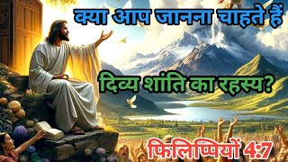 क्या आप जानना चाहते हैं दिव्य शांति का रहस्य फिलिप्पियों 4:7/Do you want to know the secret/2024