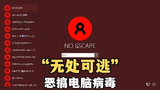 不小心打开“无处可逃”电脑病毒，病毒巧妙的利用蓝屏阻止被删除