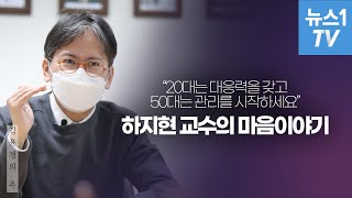 미래가 불안한 20대와 50대에게...하지현 교수의 조언