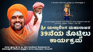 ಪರಮ ಪೂಜ್ಯ ಶ್ರೀ ಷ. ಬ್ರ. ಡಾ|| ರಾಜಶೇಖರ ಶಿವಾಚಾರ್ಯರು | ಶ್ರೀ ಯಲ್ಲಾಲಿಂಗ ಮಹಾರಾಜರ 39ನೆಯ ತೊಟ್ಟಿಲು ಕಾರ್ಯಕ್ರಮ