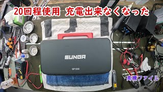 修理№ 944【20回程使用 充電出来なくなった】SUNGA製GP1200 ポータブル電源 視聴者様からの修理依頼