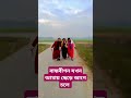 হাটতে গিয়ে এসব আবার কি