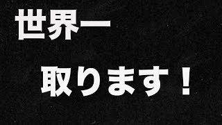 【ブロスタ】世界一取ります！！！！！！