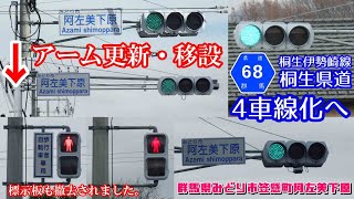 【信号機】群馬県みどり市笠懸町阿左美 標示板撤去＆アーム更新・移設