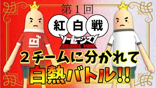 【ソーセージマン】勝つのはどっち⁉️天下分け目の紅白合戦‼️夏の陣※弓縛り【Sausage Man】【香腸派對】