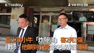 富少駕小牛「炸隧道」害2死3傷　律師：他願到小學當交通導護彌補