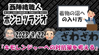 西陣織職人　ポンコツラジオ　2023/9/22　「キモレンジャーへの対抗策を考えるジャー」